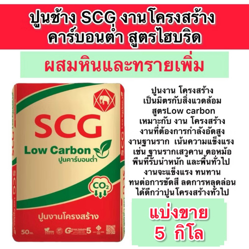 ปูนscg ปูนช้าง  ปูนซีเมนต์ผสม ปูนงานโครงสร้าง เอสซีจี สูตรไฮบริด แบ่ง บรรจุถุง5 กิโล