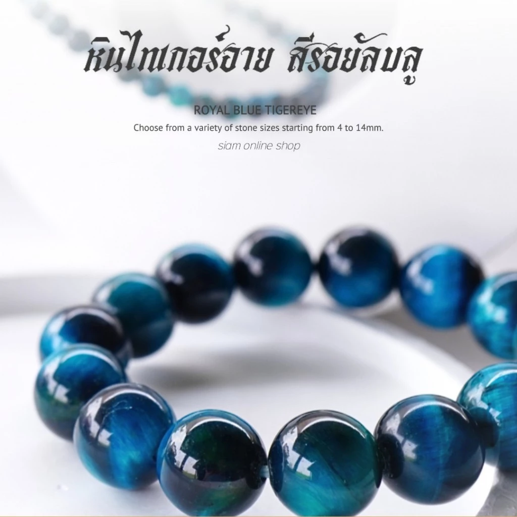 ROYAL BLUE TIGEREYE หินไทเกอร์อาย สีรอยัลบลู เลือกขนาดเม็ดหินได้ สร้อยข้อมือหินแท้ https://wayoza.com