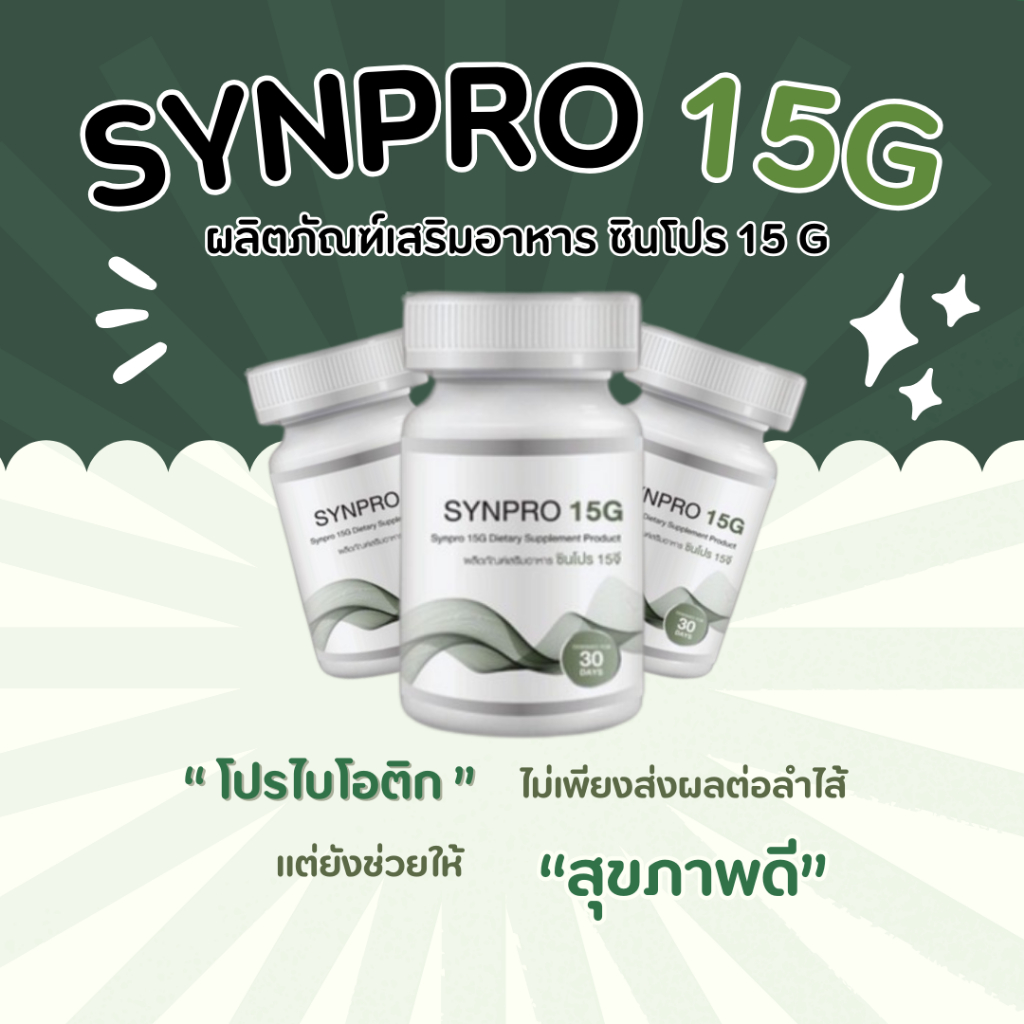 SYNPRO 15G ซินไบโอติก โพรไบโอติก 15 สายพันธุ์ + พรีไบโอติกส์ ปรับสมดุล ...