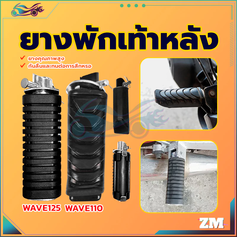 ยางพักเท้าหลังดรีม WAVE125/WAVE110