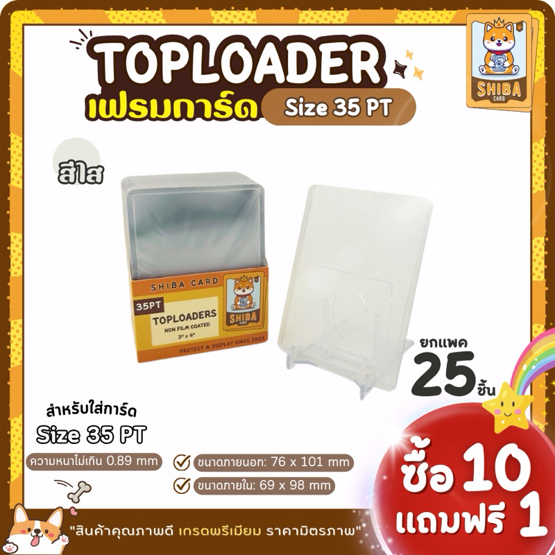[Shiba Card]Toploader 35PT-360PT(ยกแพค) Topload เฟรมการ์ด ขนาด 3