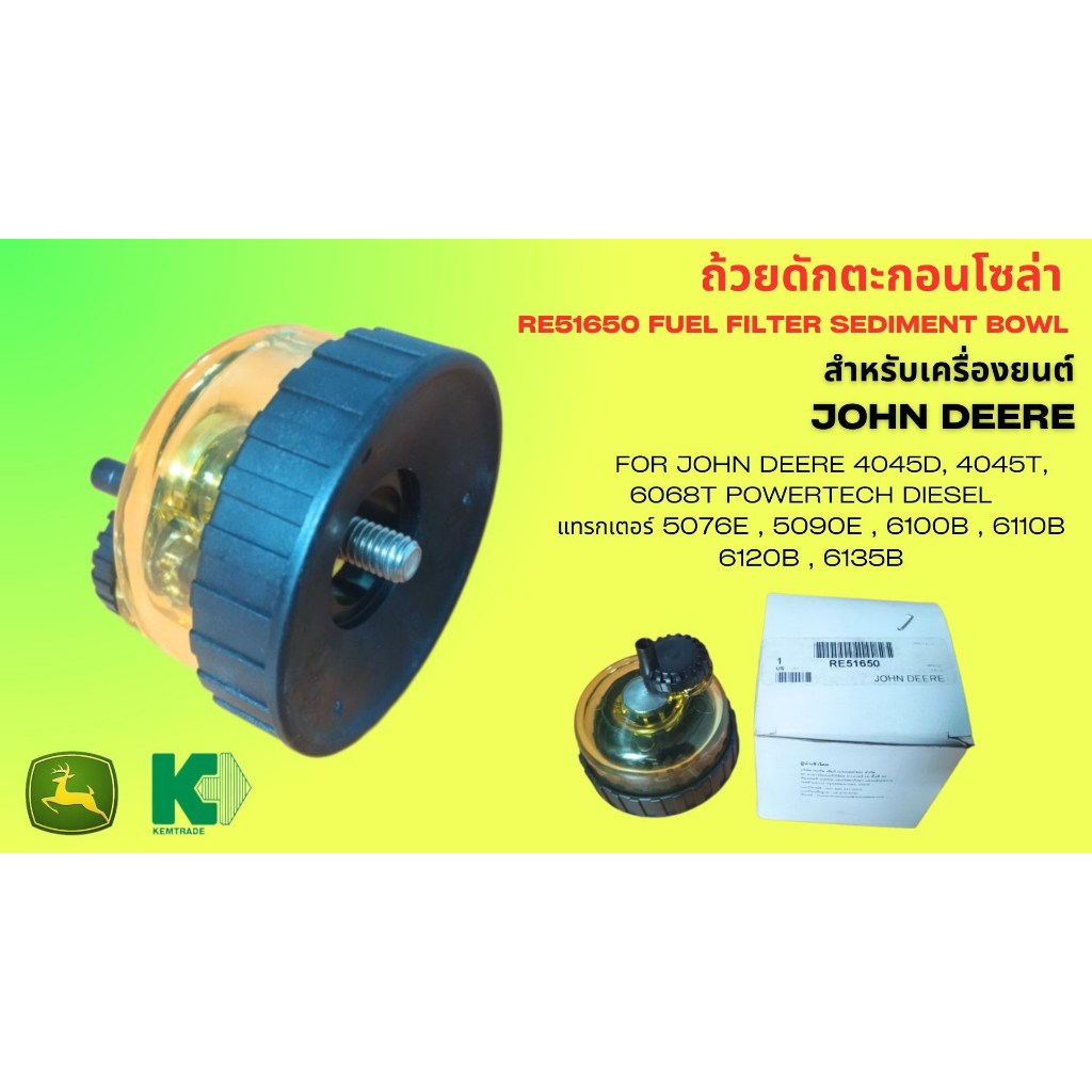 ถ้วยดักตะกอนโซล่า จอห์นเดียร์ แท้ RE51650 Fuel Filter Sediment Bowl ...