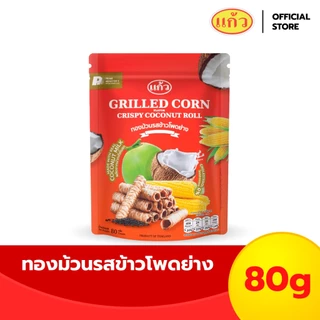 แก้ว ทองม้วนกะทิแท้ รสข้าวโพดย่าง ขนาด 80 กรัม ( ของฝาก กาญจนบุรี ขนมไทย ขนมกรุบกรอบ ขนมกินเล่น ) photo