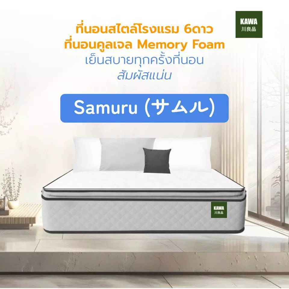 Kawa ที่นอนคูลเจลเมมโมรี่โฟม รุ่น Samuru ความหนา 6 นิ้ว เพิ่มความเย็น ระบายอากาศได้ดี นอนหลับสบายไร้กังวล