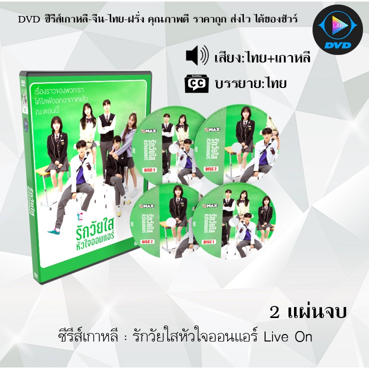 ซีรีส์เกาหลี รักวัยใสหัวใจออนแอร์ Live On : 2 แผ่นจบ (พากย์ไทย+ซับไทย ...