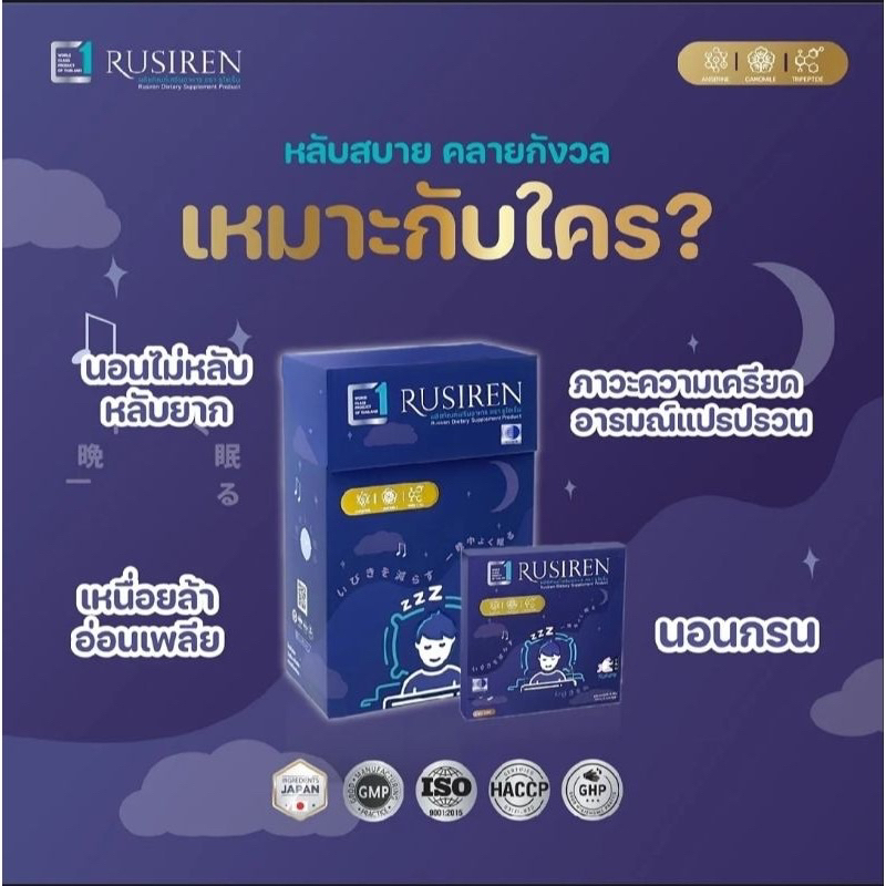 (ปิดชื่อสินค้าหน้ากล่อง) Rusiren รูไซเรน ผลิตภัณฑ์เสริมอาหารแก้อาการนอน ...