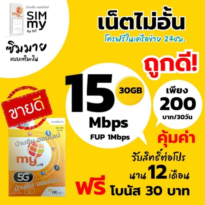 Sim my Sim net ระบบเติมเงิน เน็ตไม่อั้น15Mbps ราคา 200 บาท/เดือน (1ออ ...