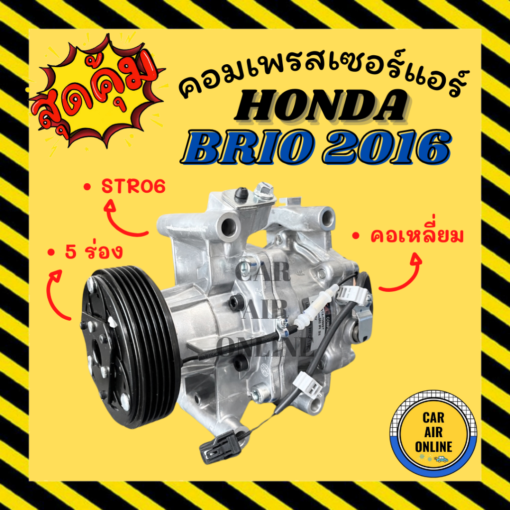 คอมแอร์ HONDA BRIO 2016 STR06 5PK แบบคอมเหลี่ยม ฮอนด้า บริโอ้ 16 5 ร่อง ...