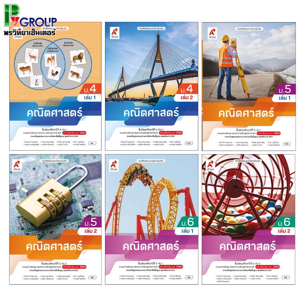 หนังสือเรียนรายวิชาเพิ่มเติม คณิตศาสตร์ ม.4-6 (อจท) | Shopee Thailand