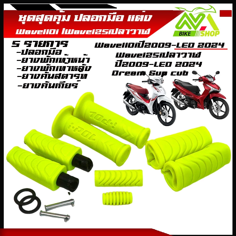 ปลอกแฮนด์และยางพัเท้าสำหรับมอเตอร์ไซค์ Honda Wave