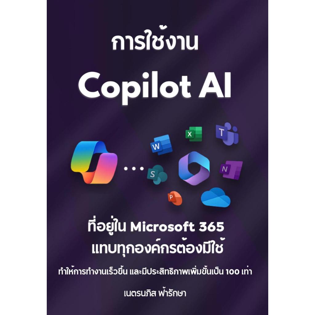 หนังสือ การใช้งาน Copilot AI ที่อยู่ใน Microsoft 365 ที่แทบทุกองค์กร ...