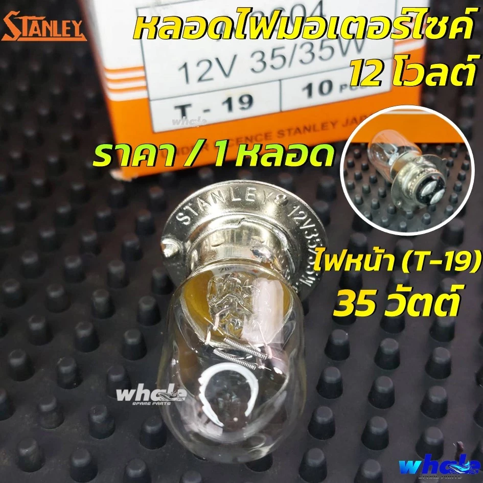 หลอดไฟหน้า-ท้ายแท้ 12V ยี่ห้อ Stanley สำหรับเวฟ ดรีม รูปที่ 2