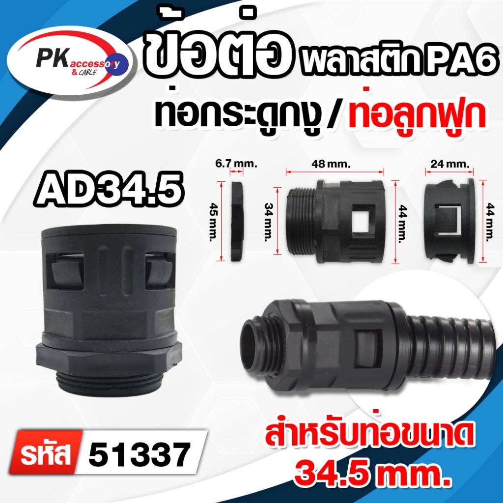ข้อต่อท่อกระดูกงู ท่อลูกฟูก ท่อflex AD34.5 (M32x1.5)(51337) | Shopee ...