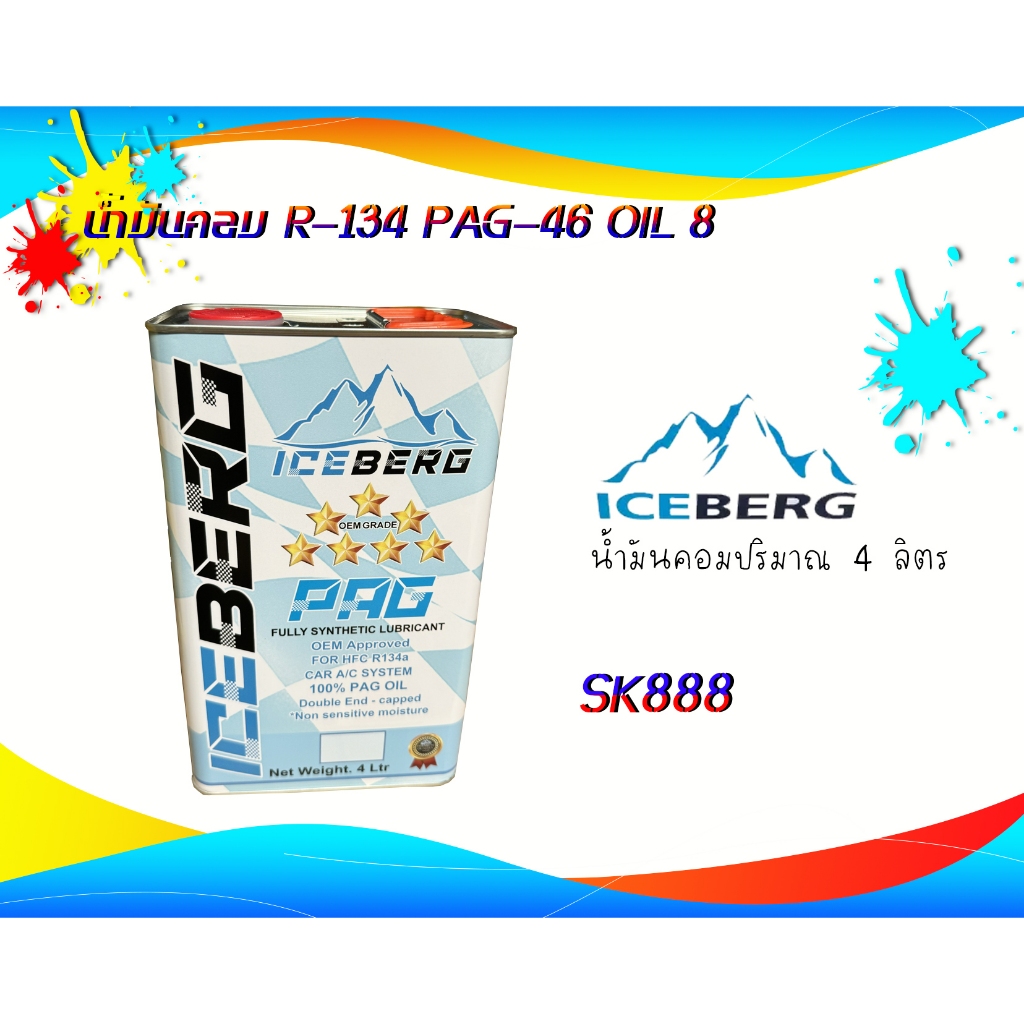 น้ำมันคอม R-134 ICE BERG PAG-46 OIL 8 4ลิตร เบอร์ 46 7ดาว | Shopee Thailand