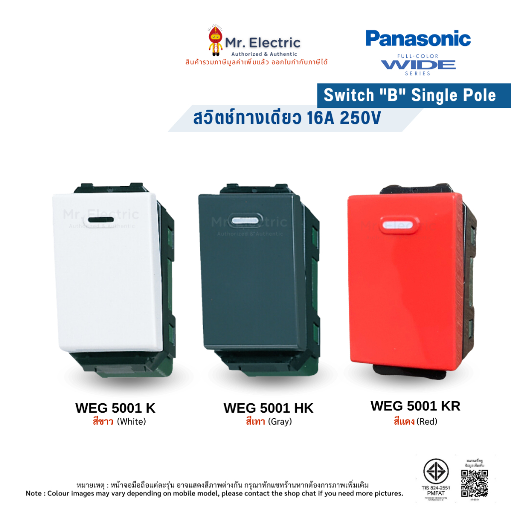 Panasonic สวิตช์ทางเดียว ขนาดมาตรฐาน WEG 5001 สีขาว WEG 5001 H สีเทา ...