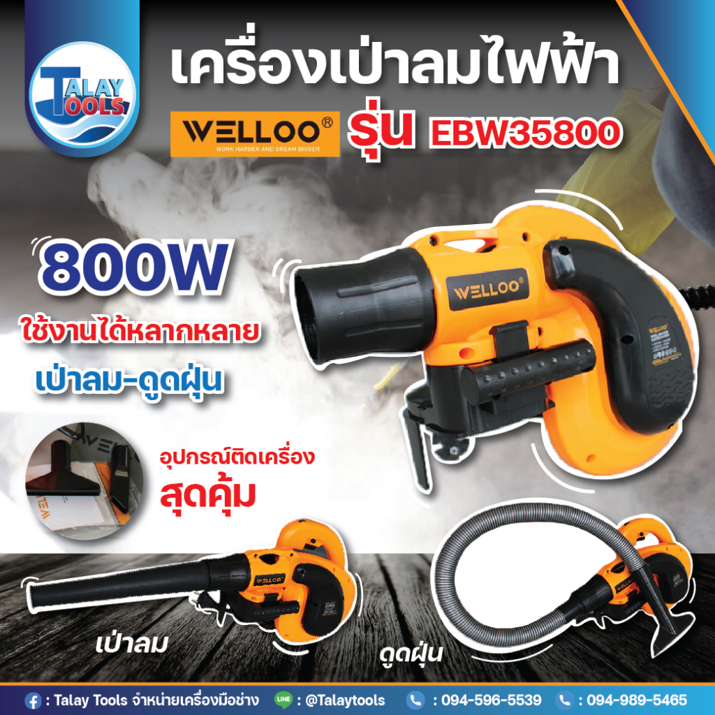 เครื่องเป่าลม/ดูดฝุ่น ไฟฟ้า WELLOO รุ่น EBW35800 | Shopee Thailand