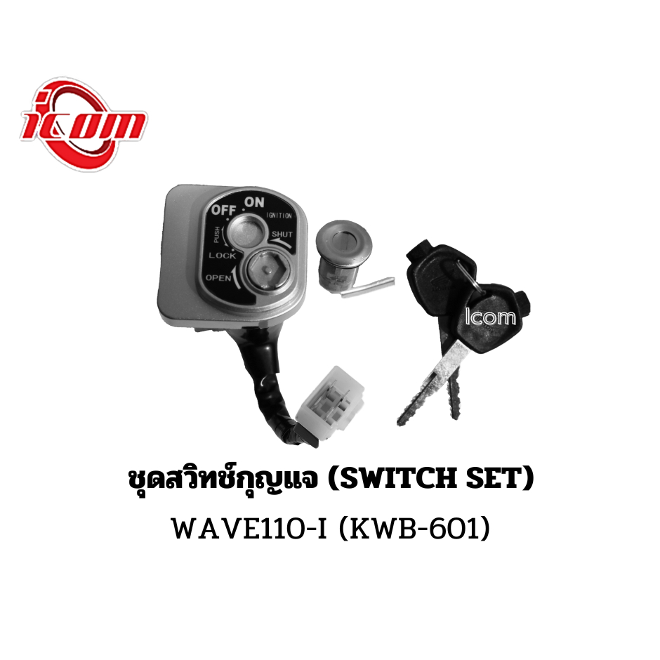 Icom ชุดสวิทช์กุญแจ LOCK SET | Shopee Thailand