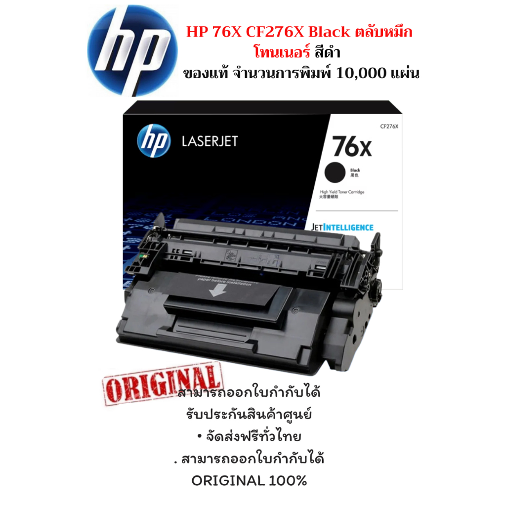 HP 76X CF276X Black ตลับหมึกโทนเนอร์ สีดำ ของแท้ จำนวนการพิมพ์ 10,000 ...
