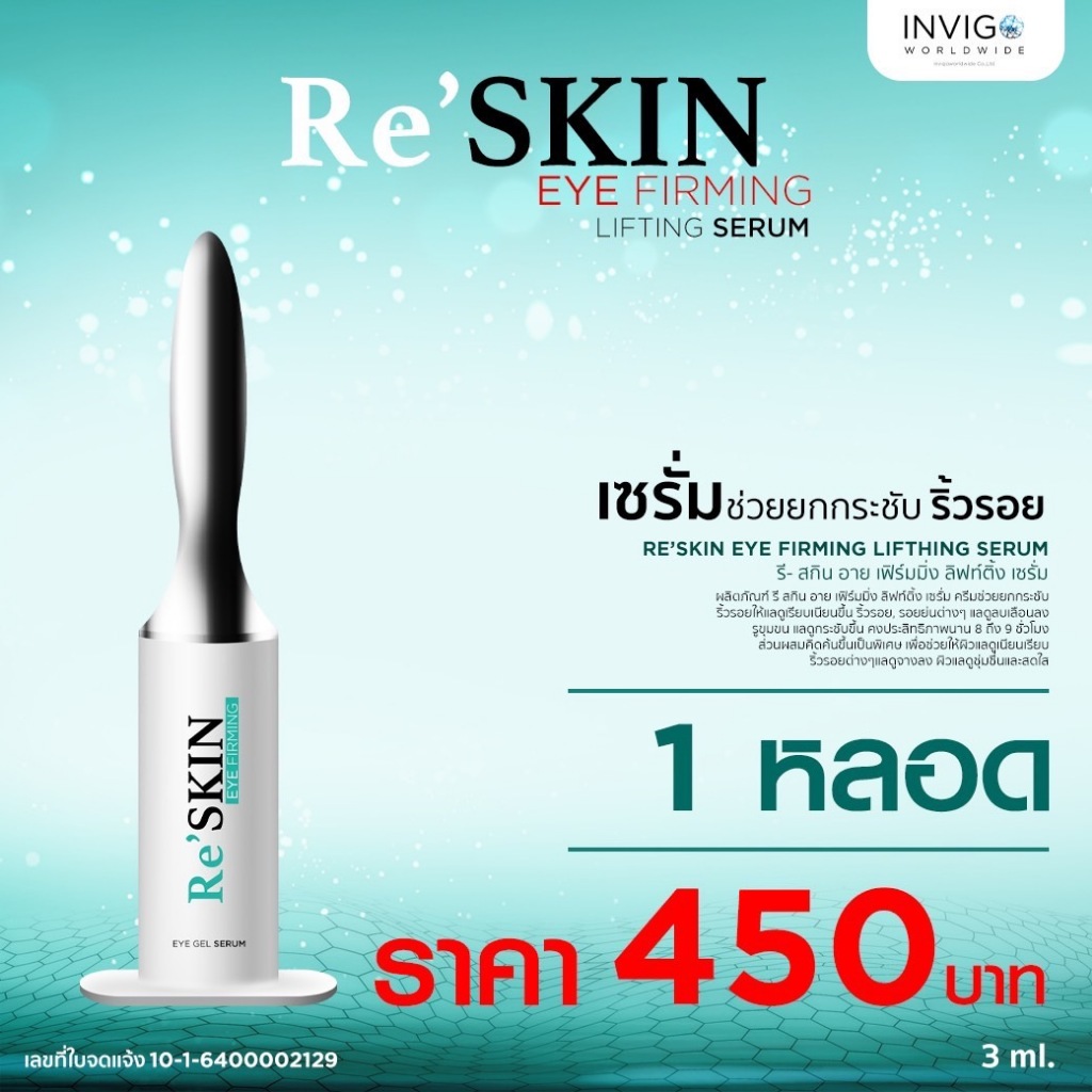 รีสกิน Reskin เซรั่มลดถุงใต้ตา โบท็อกแบบทา บอกลาริ้วรอย ร่องลึก ผิวแลดู ...
