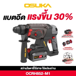 OSUKA สว่านโรตารี่ไร้สาย รุ่น OCRH852-M1 แบตอึด แรงขึ้น