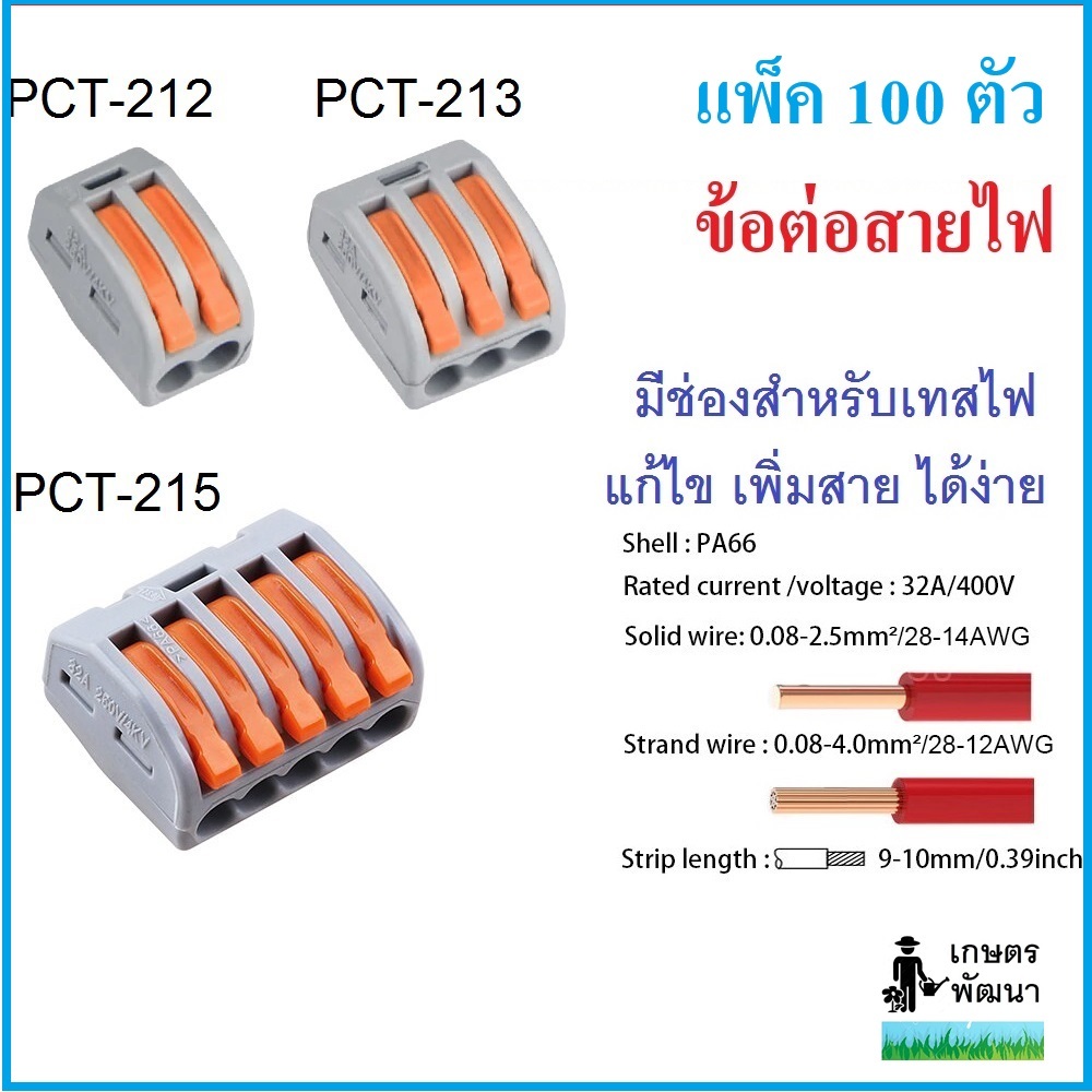 แพ็ค 100 ชิ้น ข้อต่อสายไฟ ขั้วต่อสายไฟ Wire connector terminal PCT-212 ...