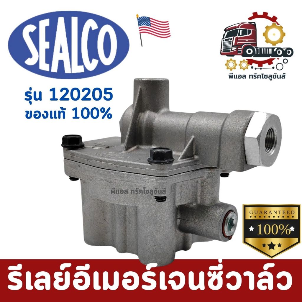 รีเลย์อีเมอร์เจนซี่วาล์ว ซีลโก้ (120205) ของแท้ 100% SEALCO รับประกัน ...