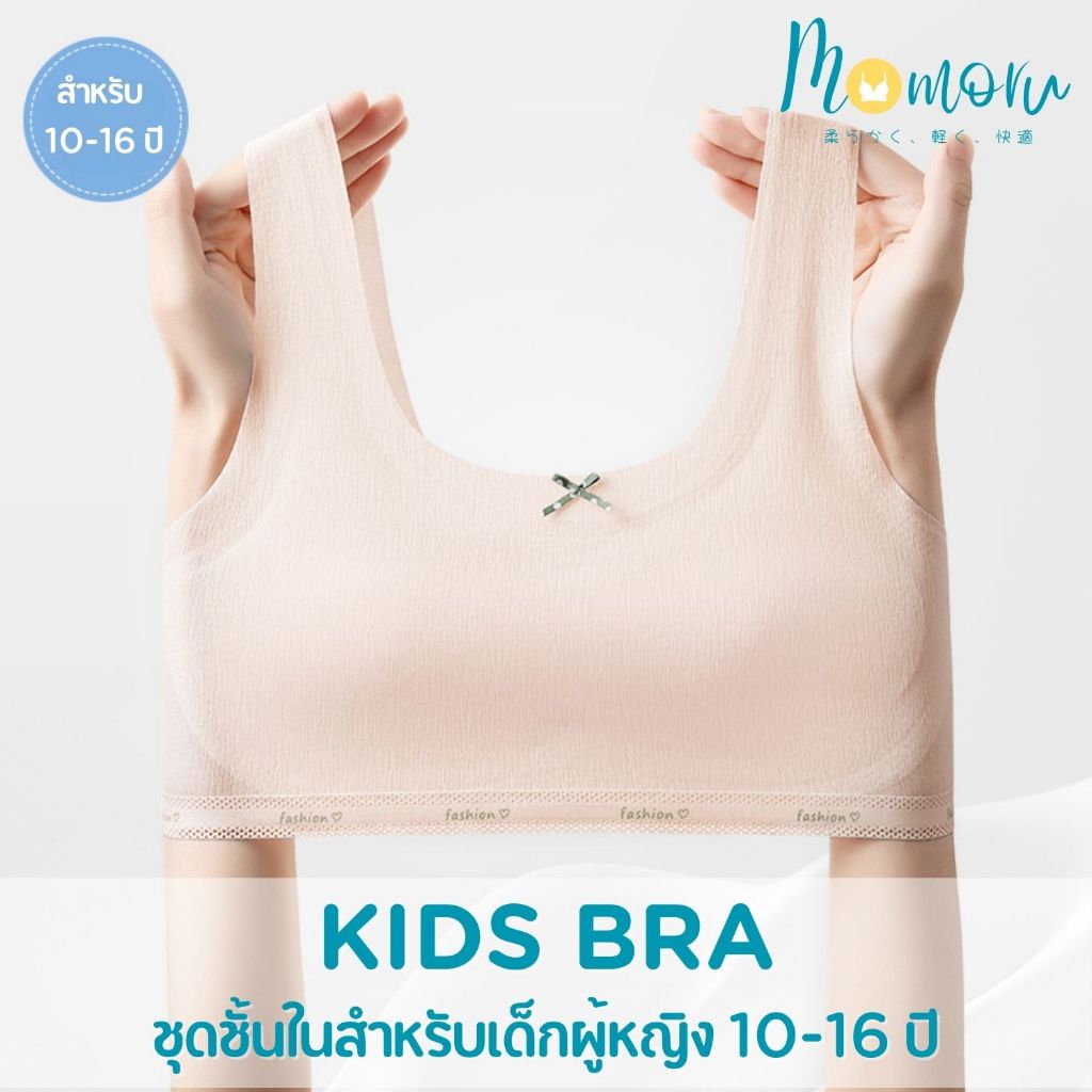 [รุ่นขายดี มีสีมาใหม่] Momoru KIDS BRA ชุดชั้นในสำหรับเด็กผู้หญิง 10-16 ปี