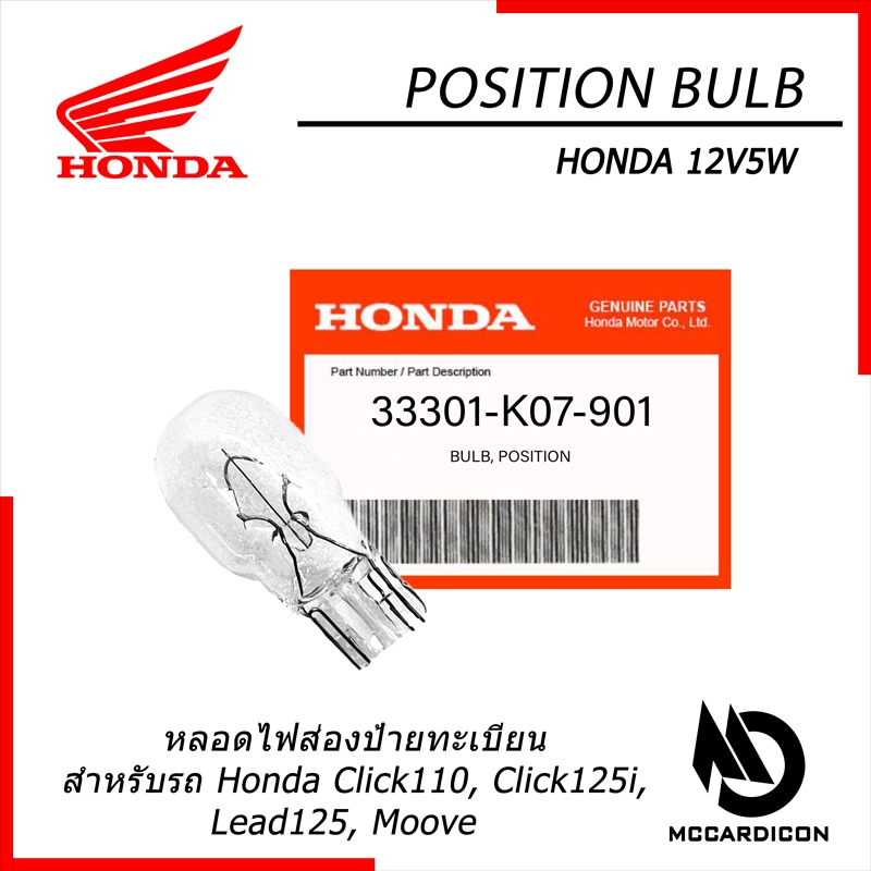 หลอดไฟส่องป้ายทะเบียน ฮอนด้าแท้ 12V5W (33301-K07-901) สำหรับ