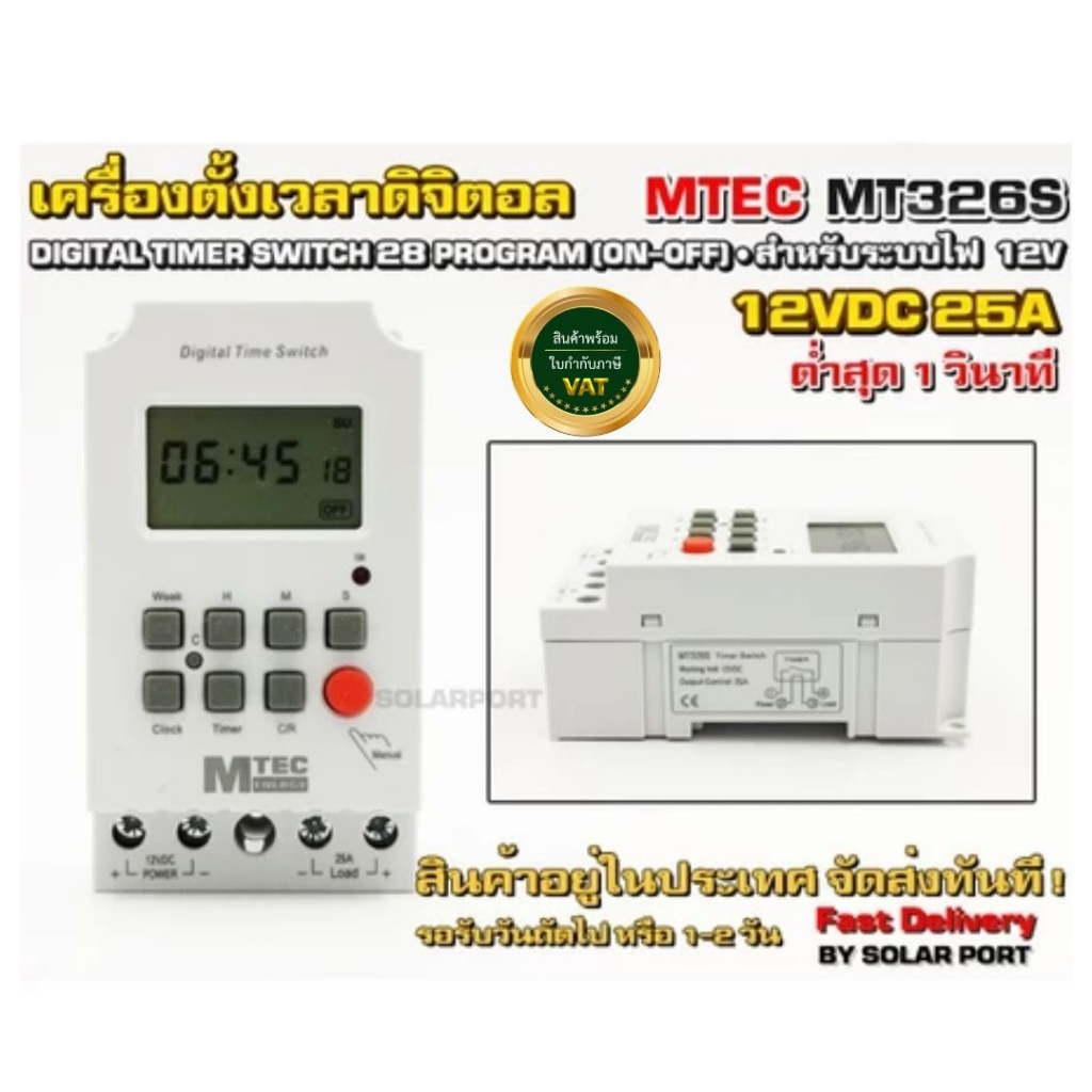 เครื่องตั้งเวลา DC12V 25A (ตั้งต่ำสุด 1 วินาที) MTEC รุ่น MT326S เกรดA ...