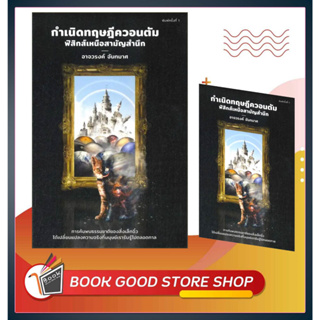 หนังสือกำเนิดทฤษฎีควอนตัม ฟิสิกส์เหนือสามัญ ผู้เขียน: อาจวรงค์ จันทมาศ  สำนักพิมพ์: ดราก้อนวอร์/Dragon Wars  หมวดหมู่: ห