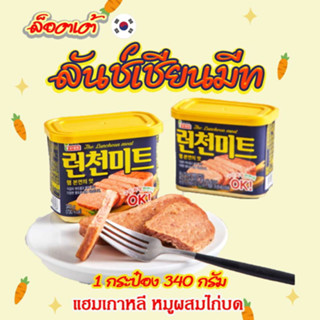 Lotte Luncheon Meat 340g แฮมกระป๋องเกาหลี แฮมเกาหลี 런천미트 ลันช์เชี่ยน มีท