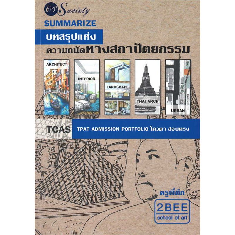 หนังสือsummarize-บทสรุปแห่งความถนัดทางสถาปัตยกร-ผู้เขียน-อนวัช-กล้วยไม้-ณ-อยุธยา-สำนักพิมพ์-ติว-society