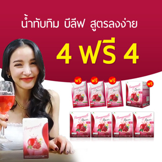 น้ำทับทิม บีลีฟ คอลล่าซี ตัวช่วยคุมหิว อิ่มนาน ลดการทานจุกจิก 4 ฟรี 4 [ 5 กล่อง 3 ซอง ] ส่งฟรี