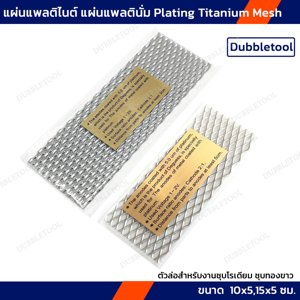 แผ่นแพลตินั่ม-แผ่นแพลติไนต์-ตัวล่อสำหรับงานชุบโรเดียม-ชุบทองขาว-plating-titanium-mesh-แผ่นไทเทเนียม