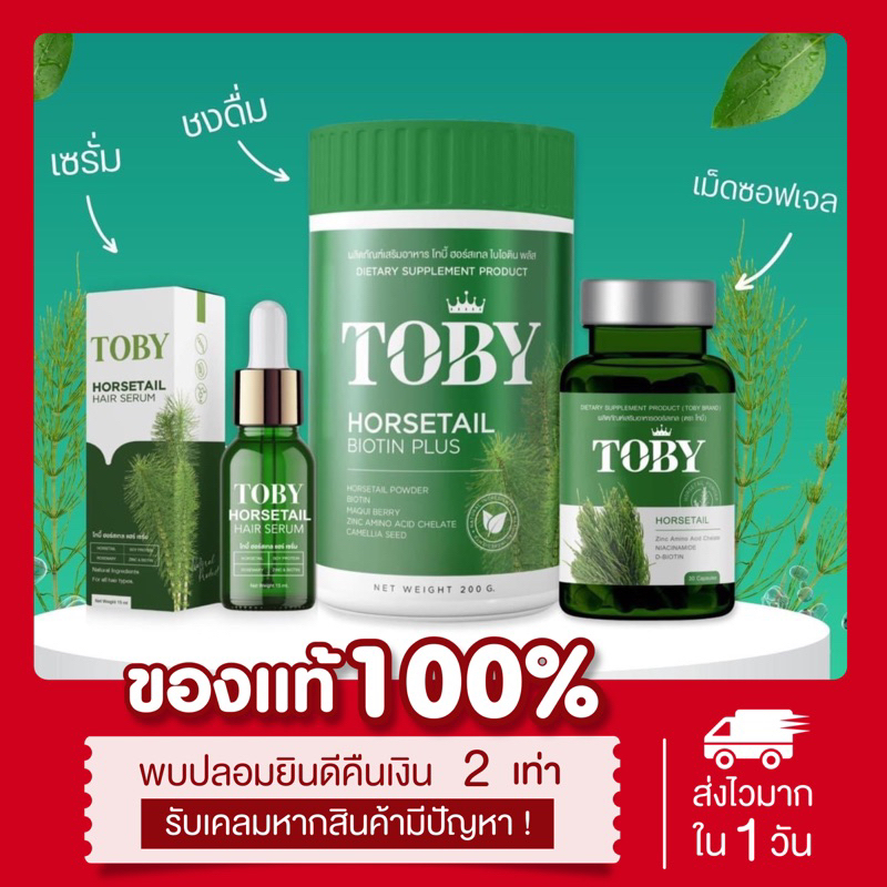 พร้อมส่ง-ส่งฟรี-ของแท้-โทบี้-หางม้า-toby-horsetail-ลดผมร่วง-กระตุ้นการเกิดผมใหม่-ผมหนา-ผมเงางาม-ผมดก-ลดหัวล้าน