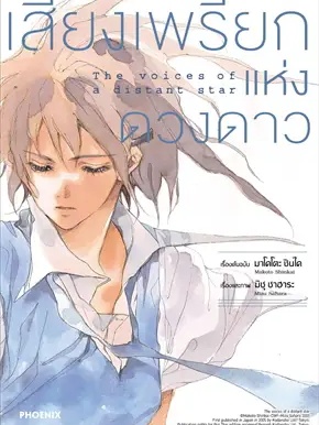 หนังสือ เสียงเพรียกแห่งดวงดาว (Mg) ผู้เขียน: มาโคโตะ ชินไค (Makoto Shinkai)  สำนักพิมพ์: PHOENIX-ฟีนิกซ์ #ฉันและหนังสือ