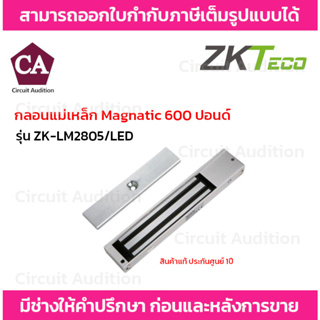 ZKTeco Magnatic กลอนแม่เหล็ก 600 ปอนด์ รุ่น ZK-LM2805/LED