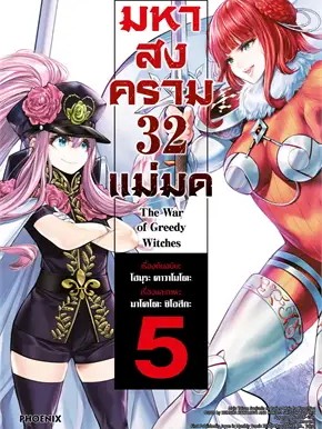 หนังสือ มหาสงคราม 32 แม่มด 5 (Mg) ผู้เขียน: โฮมุระ คาวาโมโตะ  สำนักพิมพ์: PHOENIX-ฟีนิกซ์ #ฉันและหนังสือ