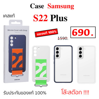 Case Samsung S22 Plus case samsung s22 plus cover เคสซัมซุง S22 plus ของแท้ original case s22 plus cover เคสแท้ s22 plus