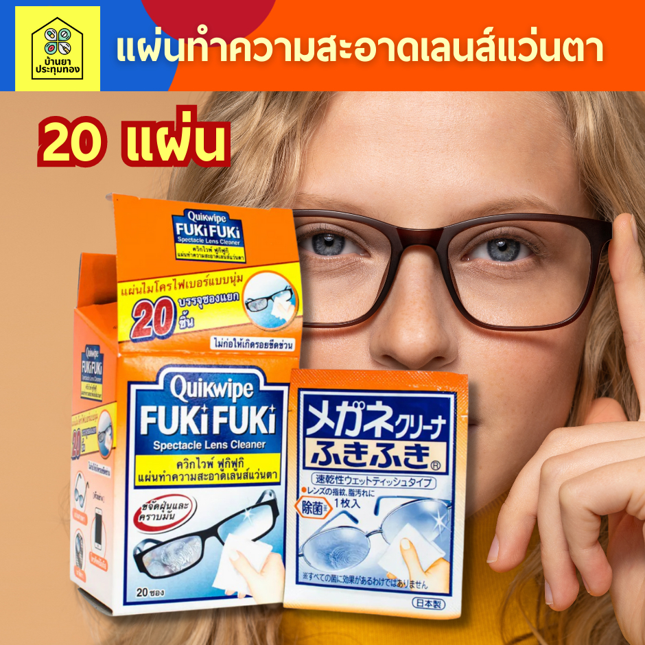 20-แผ่น-quikwipe-fukifuki-ควิกไวพ์-ฟูกิฟูกิ-แผ่นทำความสะอาดเลนส์แว่นตา-20-ชิ้น-กล่อง