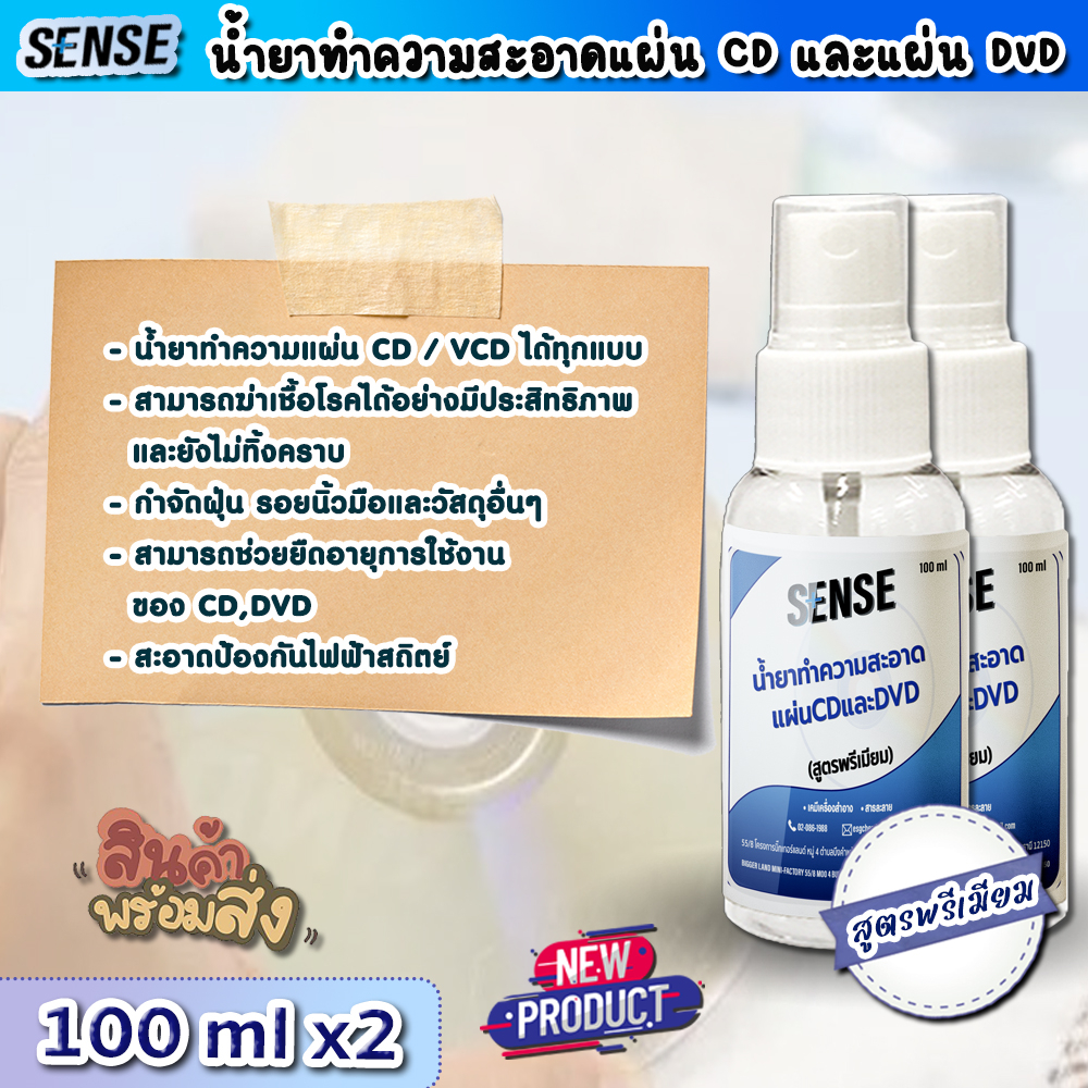 sense-น้ำยาทำความสะอาดแผ่นcd-แผ่น-dvd-สูตรพรีเมียม-ขนาด-100-ml-x2-สินค้าพร้มส่ง