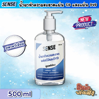 Sense น้ำยาทำความสะอาดแผ่นCD แผ่น DVD (สูตรพรีเมียม) ขนาด 500 ml ++สินค้าพร้มส่ง++