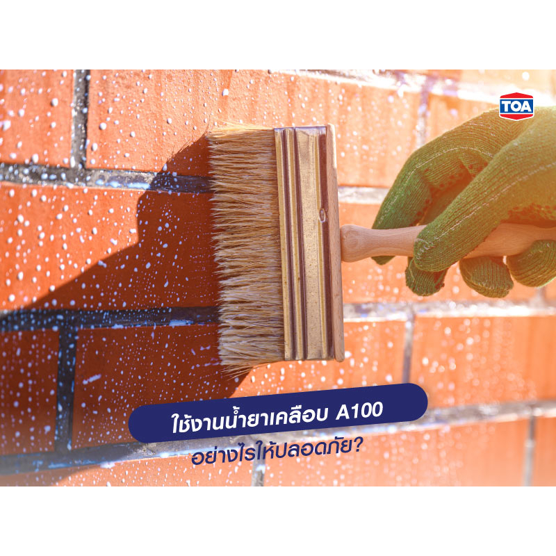 ทีโอเอ-100-น้ำยาเคลือบเงาใสกันซึม-toa-100-water-repellent-ป้องกันคราบเชื้อรา-ตะไคร่น้ำ-เงางามสูง-แห้งเร็ว