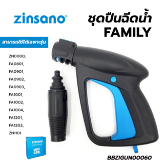 ZINSANO ชุดปืนฉีดน้ำแรง FAMILY (BBZIGUN00060) ZN0000 - FA0903 - FA1001 - FA1004 - FA1001 - FA1202