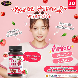 🔥ส่งฟรี แถมฟรี🔥🍒AuswellLife CRANBERRY ของแท้100%แครนบอร์รี่ รักษาภายในอย่างดีทำให้ภายนอกผิวพรรณสว่าง