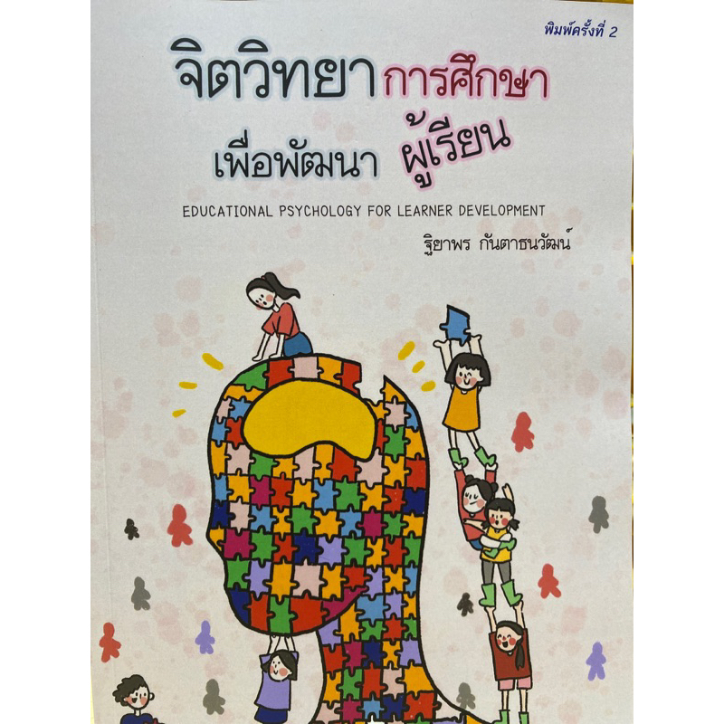 9786165720298-จิตวิทยาการศึกษาเพื่อพัฒนาผู้เรียน-educational-psychology-for-learner-development