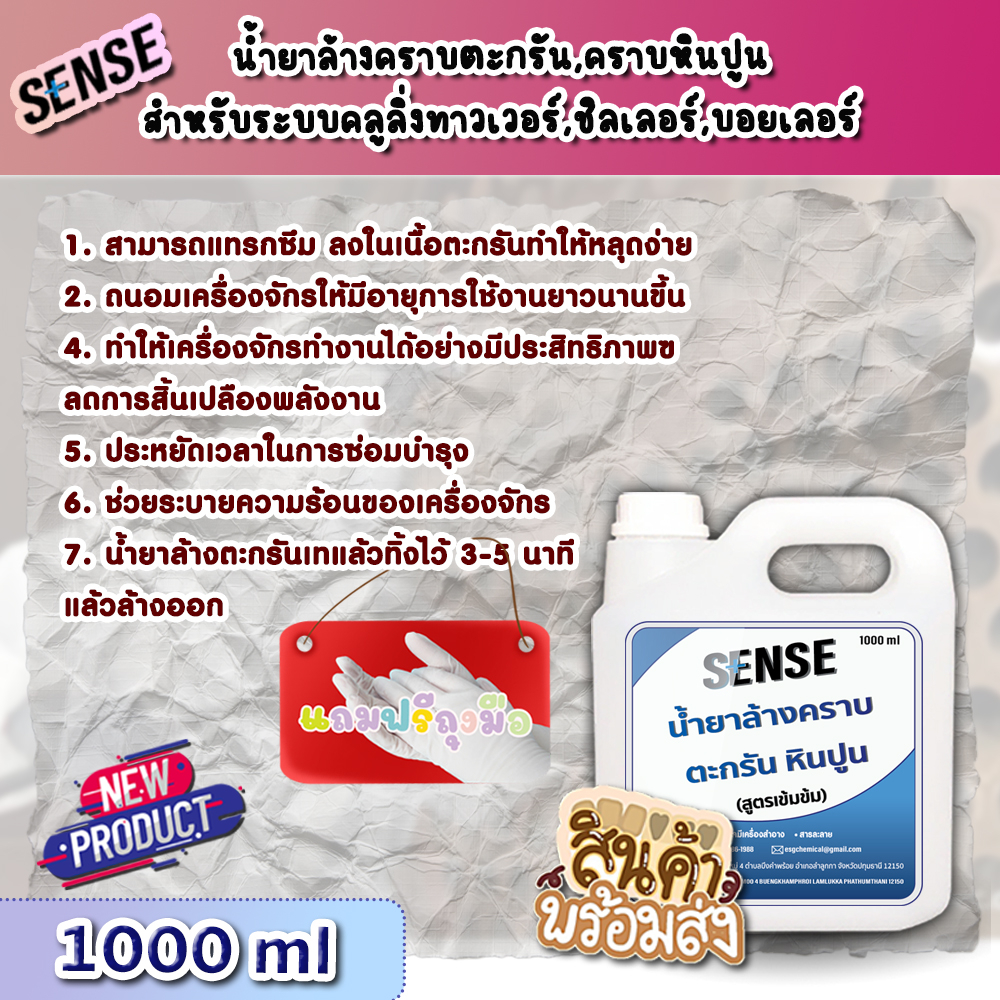 sense-น้ำยาล้างคราบตะกรัน-คราบหินปูน-สำหรับระบบคลูลิ่งทาวเวอร์-ฯ-สูตรเข้มข้น-ขนาด-1000-ml-สินค้าพร้มส่ง-แถมฟรีถุงมือ