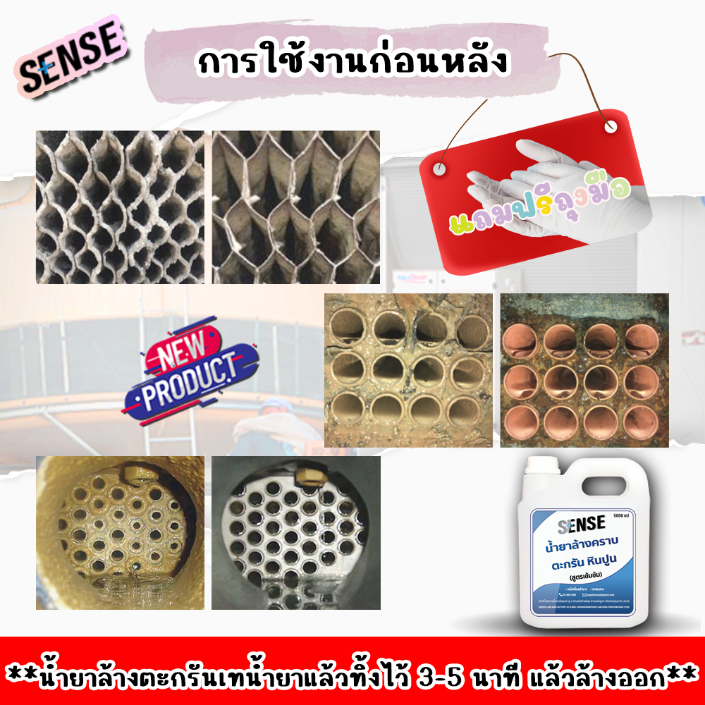 sense-น้ำยาล้างคราบตะกรัน-คราบหินปูน-สำหรับระบบคลูลิ่งทาวเวอร์ฯ-สูตรเข้มข้น-ขนาด-5000-ml-สินค้าพร้มส่ง-แถมฟรีถุงมือ