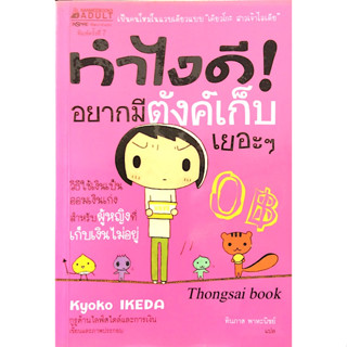 ทำไงดี! อยากมีตังค์เก็บเยอะๆ Kyoko Ikeda : วิธีใช้เงินเป็นออมเงินเก่งสำหรับผู้หญิงที่เก็บเงินไม่อยู่ ทินภาส พาหะนิชย์ แป