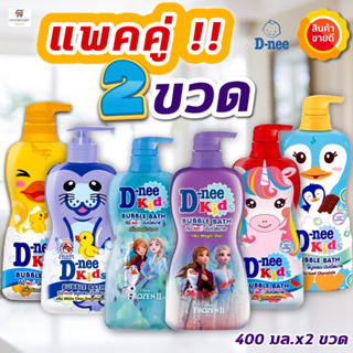 สินค้า NS (1แถม1) ดีนี่ คิดส์  บับเบิ้ลบาธ สบู่เหลว  400 มล.